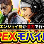 【APEXモバイル】初心者のスーパーエンジョイ勢が全力で楽しむwwww【ハセシン】Apex Legends Mobile