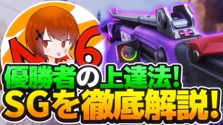 見たら必ず上達する！ショットガン徹底解説！！【Apexモバイル】【ろくたん】