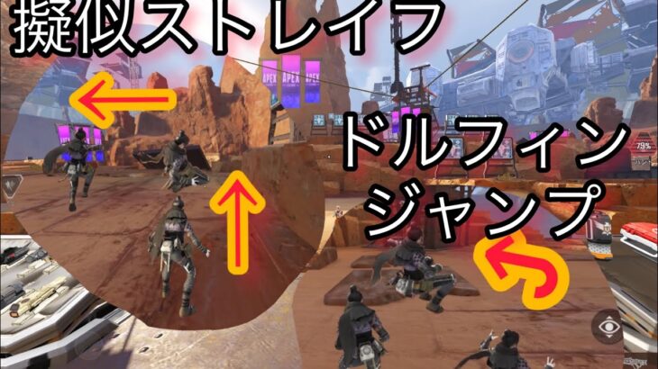 新キャラコン  ドルジャン+擬似ストレイフ  実践編  Apexモバイル