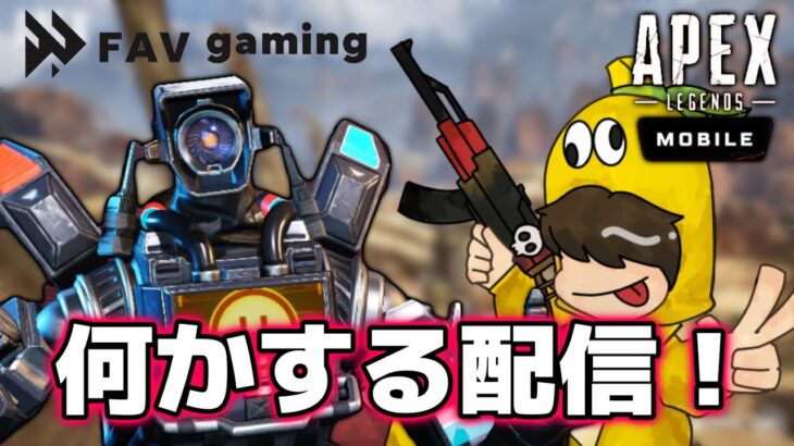 [Apexモバイル] 少しPUBG→エペモバ！