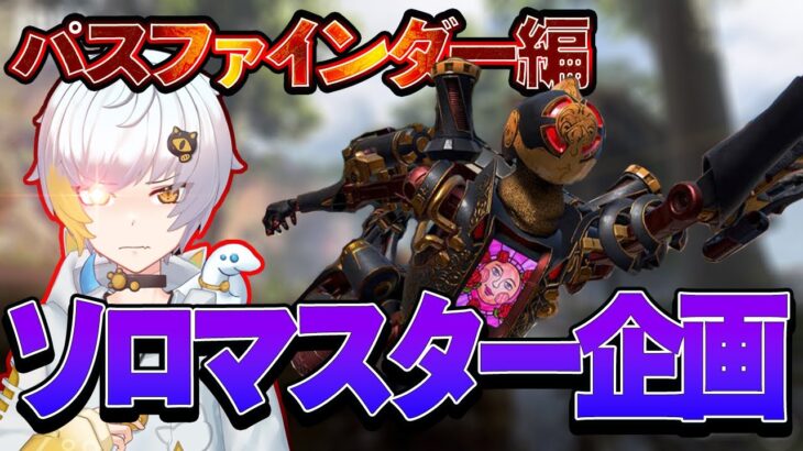 【Apexモバイル】ソロマス企画!パスファインダー編【エーペックスレジェンズ】【APEXMOBILE】【白金 レオ】