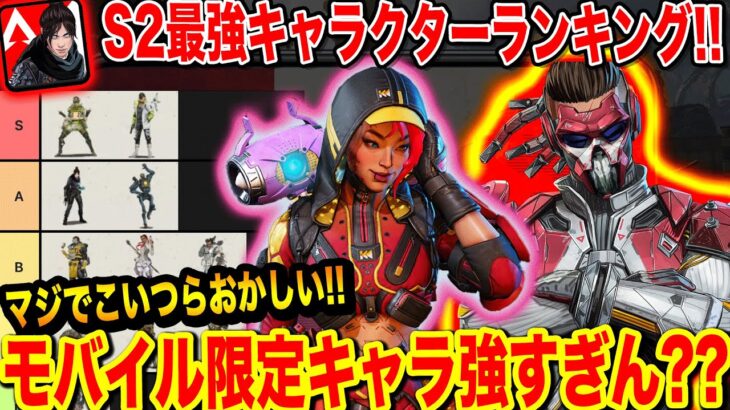 【Apexモバイル】S2最強キャラランキング!!(やまむーが思う)エペモバ限定キャラ強すぎ・・・【エペモバ:apexlegandsmobile】78話