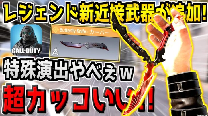 新しく追加された新レジェンド近接武器がマジでカッコよすぎる件についてｗ【CODモバイル】