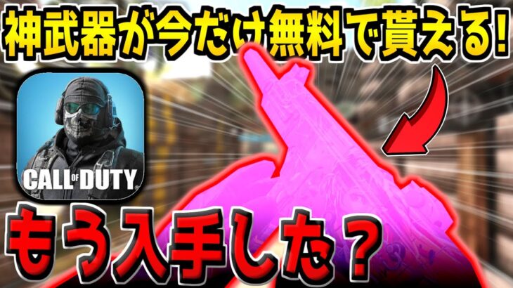 無課金勢必見！限定武器が今だけ無料でゲットできる！ミッションも簡単だからついでにゲットしとこうぜ！【CODモバイル】