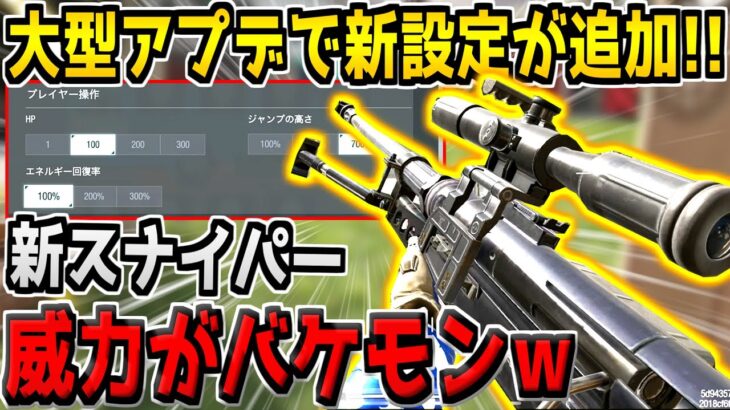 大型アプデで追加された”新設定”が神過ぎると話題に！新スナイパーも使えるぞ！最新アプデを徹底検証！【CODモバイル】