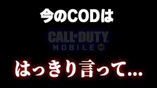 大型アプデのCODモバイルははっきり言って…〈KAME〉