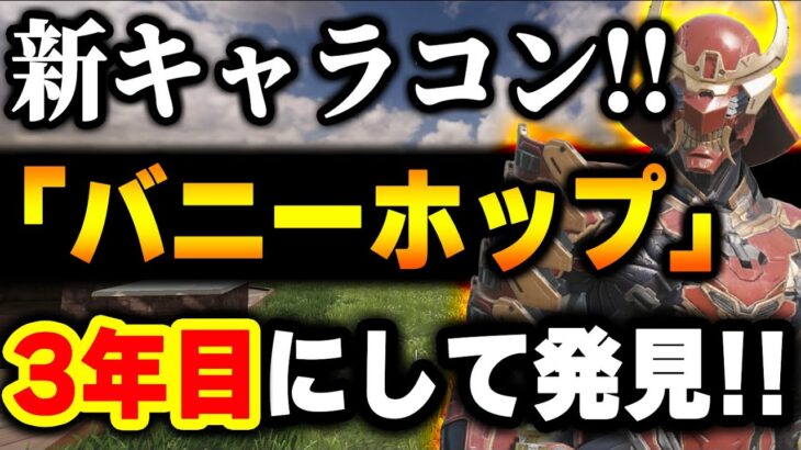 【COD】新キャラコン「バニーホップ」が3年目にして発見！？予測不能な動きで弾を避けれる最強キャラコンがこれだ…【CODモバイル】〈KAME〉