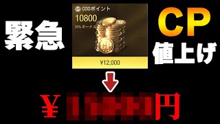 【絶対見て!!】CODのゲーム内通貨である『CPが大幅値上げ』というまさかの事態に…【CODモバイル】〈KAME〉