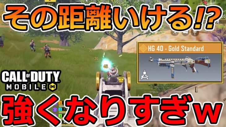 【CoD Mobile BR 】ダメージ・射程が強化！？「HG 40」が普通に強いｗ