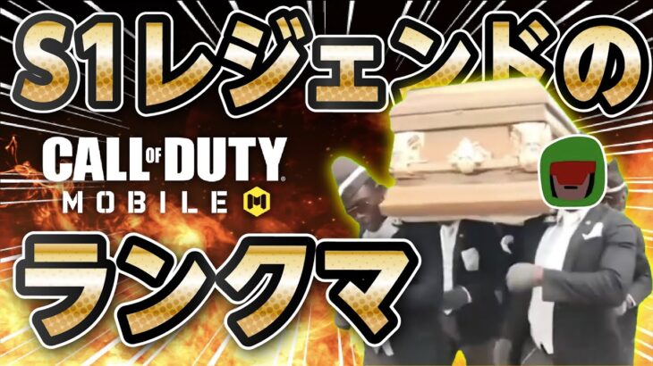 [CoDモバイル] 結局俺はcodモバイルなんやろなレジェ行きます