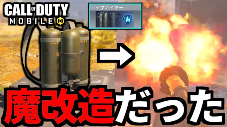 【CoDモバイル】バトロワ新クラス『イグナイター』は元ネタの魔改造だった件【CoD:MOBILE】