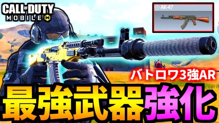 【CoD:MOBILE】バトロワ最強武器の「AK47」がZRGの裏で超強化される【CoDモバイル】