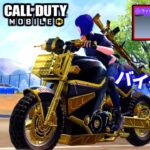 【CoD:MOBILE】金迷彩バイク！豪運の１CPで車両無双するバトロワ【CoDモバイル】