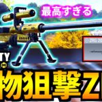 【CoD:MOBILE】最高の対物スナイパー「ZRG 20mm」最強武器のバトロワ【CoDモバイル】