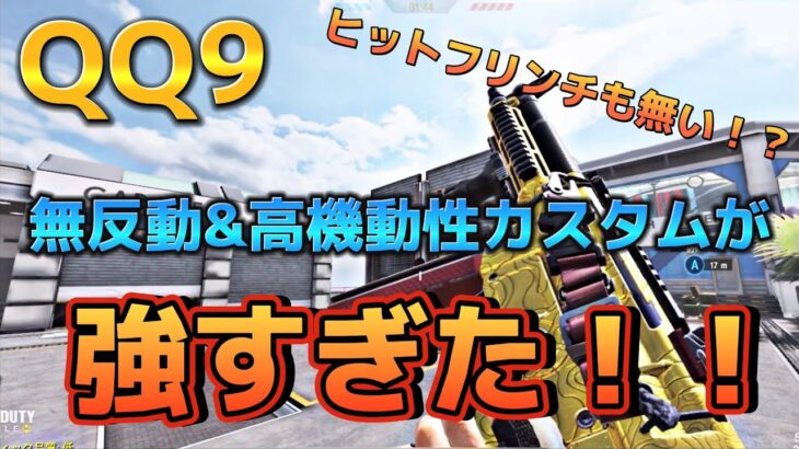 【CoDモバイル】QQ9 この武器間違いなく環境トップの性能です‼️無反動&高機動性カスタムは概要欄に‼️レジェンド帯サーチ&デストロイ