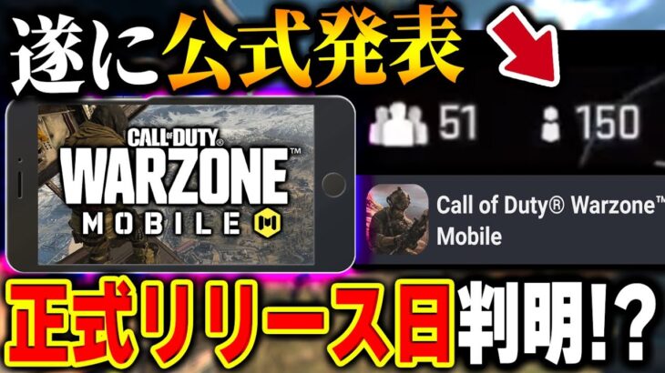 【重大発表】なんと『新作CoD:WZモバイル』正式リリース日が‘‘2022年○月○日‘‘と判明！？この情報は見逃すと置いていかれます。〈KAME〉