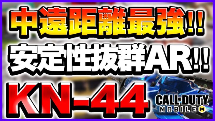 【Codモバイル】サプレッサー無しで安定性強化したら最強になったAR‼︎【KN-44】