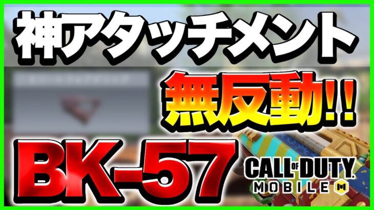 【Codモバイル】あるアタッチメントを付けたら最初の数発が無反動に…【BK-57 カスタム】