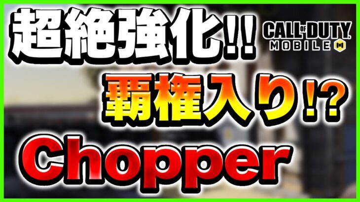 【Codモバイル】アプデで覇権入り⁉︎火力を手にした腰撃ち最強LMG‼︎【Chopper】