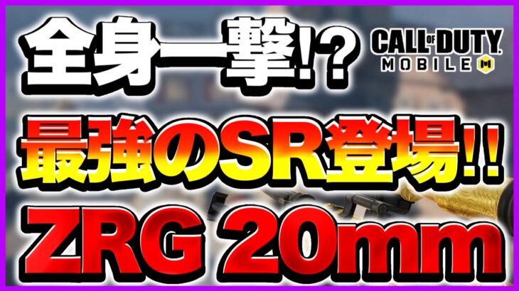 【Codモバイル】どこに当ててもワンパンの最恐SR‼︎【ZRG 20mm】