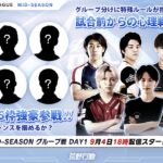 KNIVES OUT PRO LEAGUE  SEP.MID-SEASON グループ分け　試合前からの心理戦が始まる！#荒野行動 #KOPL