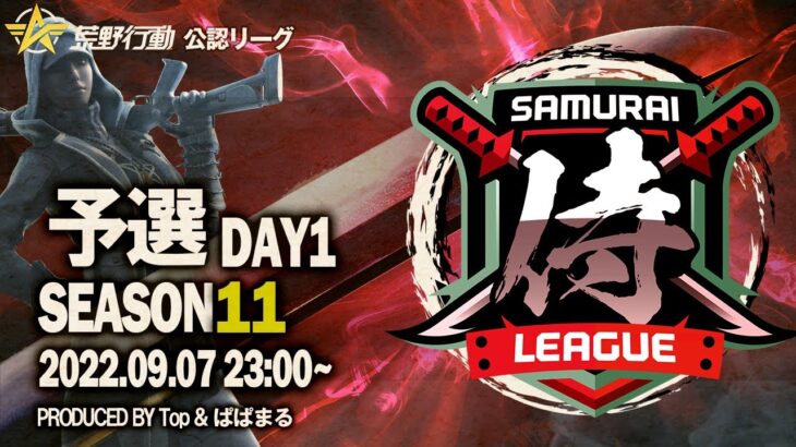 【荒野行動】”公認大会”侍L SEASON11予選Day1新参チーム多数の中、本戦の風格を魅せるか『家に帰る』！！