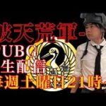 【PUBG MOBILE】正月休みたいよぉ。カンノ