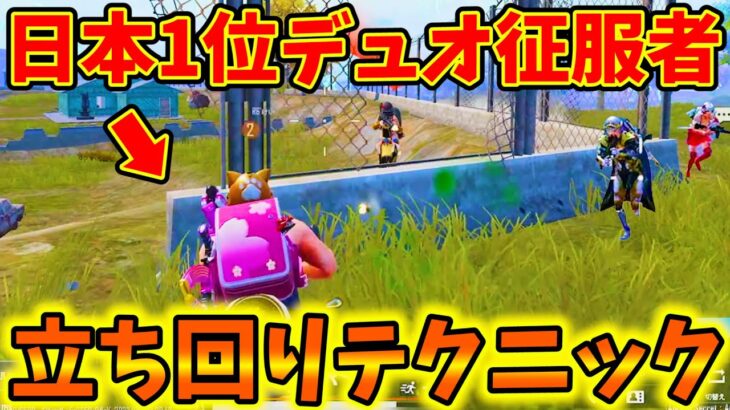 【PUBG MOBILE】これぞ日本1位征服者！撃ち合い・射線管理の高次元なテクニックが上手すぎる！【公式パートナー】