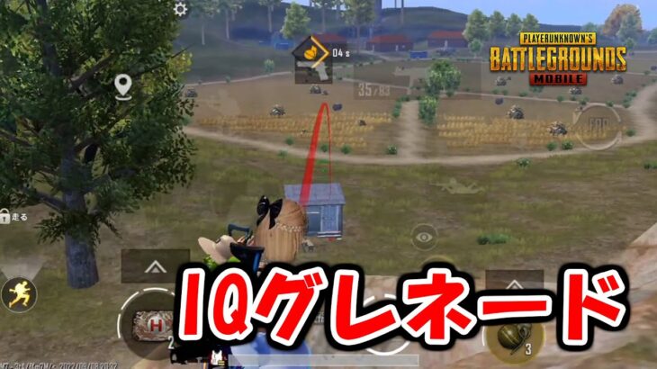 【PUBG MOBILE】味方を使ったIQグレネードがこちらです