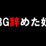 【PUBG MOBILE】PUBG辞める奴聞け。お前ら全員裏切者やぞ！！！！！！！！！って言われたから実況やるｗ【PUBGモバイル】【まがれつ】