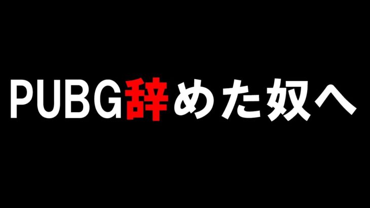 【PUBG MOBILE】PUBG辞める奴聞け。お前ら全員裏切者やぞ！！！！！！！！！って言われたから実況やるｗ【PUBGモバイル】【まがれつ】