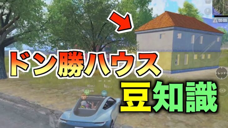 【PUBGモバイル】隊長のお墨付き！ドン勝ハウスの屋根上に簡単に登る方法2選【マイマビ/切り抜き】