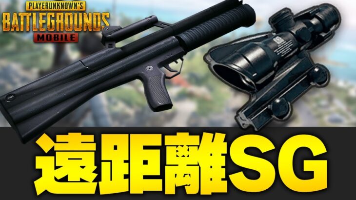 【PUBGモバイル】ゴリ押しすぎるショットガンの使い方が面白過ぎるｗｗｗ【PUBGMOBILE】