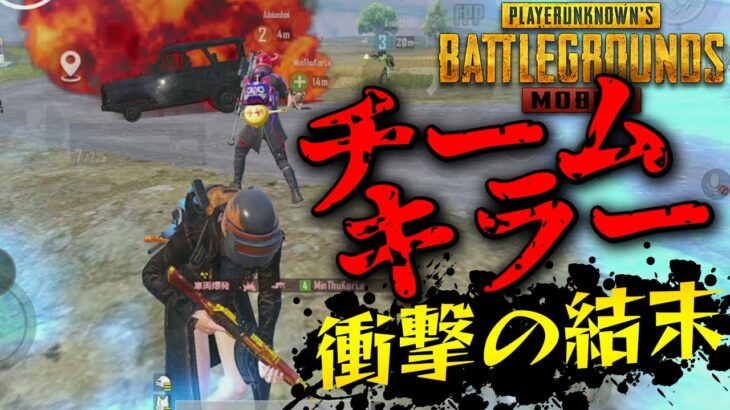 【PUBGモバイル】野良で内戦勃発！車両潰し＆チームキルの大惨事で衝撃の結末！！【PUBGMOBILE】