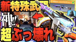 特殊サイトの最新SMG〇〇が登場!! 圧倒的キル速で覇権になるか!? カッコ良すぎるだろ….【CODモバイル】〈IQ〉