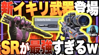 イキリスナイパー勢必見!! 最新クルクル『バタフライナイフ』実装!! キタァァァアアアアアSR最強!!【CODモバイル】〈IQ〉