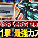 【新最強SR】遂にDL超え！新武器『ZRG 20mm』最強カスタムが全身1撃でぶっ壊れww【CoDモバイル】