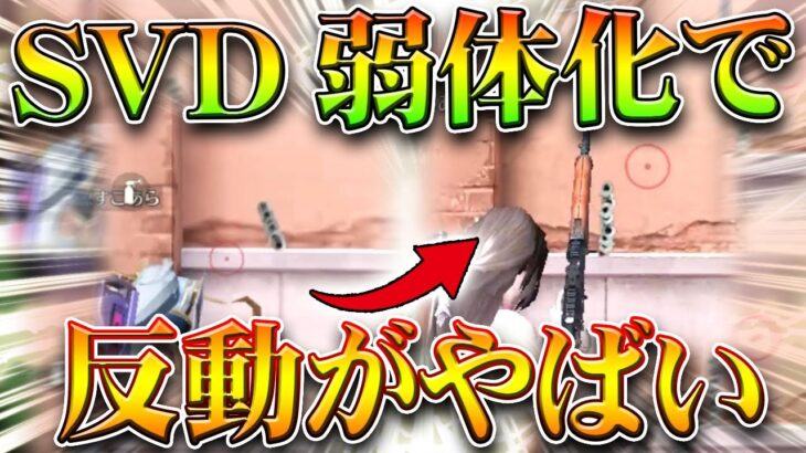 【荒野行動】「反動がヤバすぎ…」→SVDの大幅弱体化でもうどうしようもないです。AKはそうでもない。無料無課金ガチャリセマラプロ解説。こうやこうど拡散のため👍お願いします【アプデ最新情報攻略まとめ】