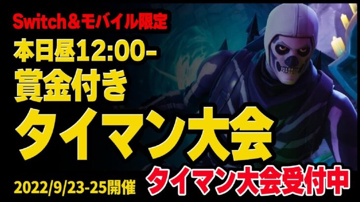 アマギフ賞金付きタイマン大会開催！Switch＆モバイル限定【毎日配信：137日目】INAIBBA fortnite