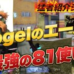 【猛者紹介シリーズ】Vogelのエース！最強の８１使いが登場！【荒野行動】