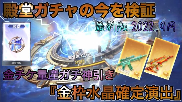 【荒野行動】殿堂ガチャ最新版！今新殿堂ガチャ金枠めっちゃでるよー！金チケ集めに最適かも！？