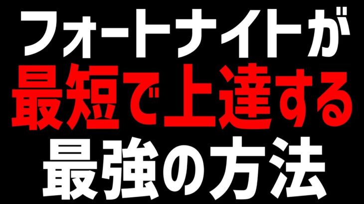 【最新版】フォートナイトが最短で上手くなる方法【フォートナイト】