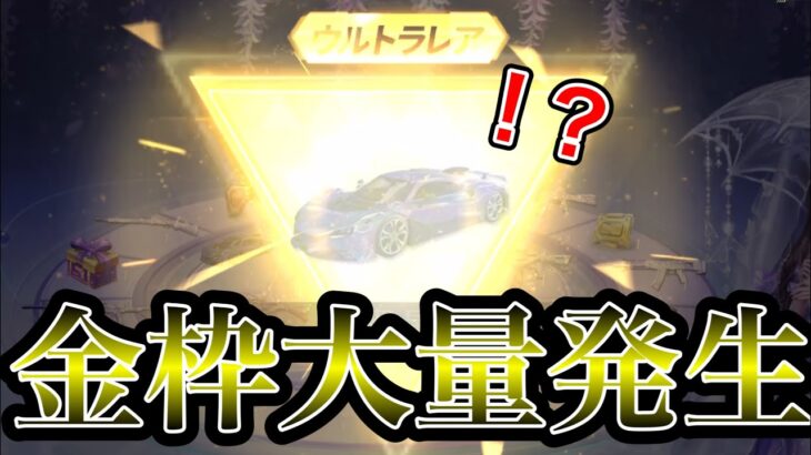 【荒野行動】これ神ガチャすぎん？！マジで金枠率やばいから絶対引くべきwww