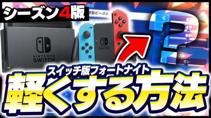 スイッチを1分で軽くする方法を紹介します！【フォートナイト】