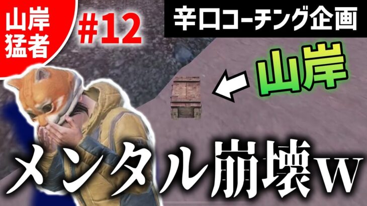 【山岸、猛者への道#12】ソロスクでボコボコにされ続けてついに山岸のメンタルが崩壊しました。。【PUBGモバイル】【PUBG MOBILE】