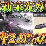 【荒野行動】また「新栄光ガチャ」実装ｗｗ→金枠2.9％の「神引き安定」のガチャですわ…無料無課金ガチャリセマラプロ解説。こうやこうど拡散のため👍お願いします【アプデ最新情報攻略まとめ】