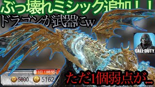 値引きには裏が？サイトという弱点が解決！と思いきや音が…最強新武器ミシック2万円で配れる！？【CODモバイル】