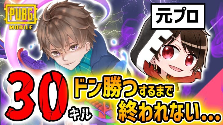 【元プロのデュオスク】地獄の30キル以上ドン勝つするまで終われない配信、、 with つーぶ【PUBGモバイル】