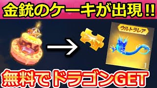 【荒野行動】毎日無料で貰える神イベント！5周年ケーキからドラゴン神引き！ケーキで金銃が当たる瞬間も！精鋭14特典・イベント・ALLGOlD金券大放出間もなく（バーチャルYouTuber）