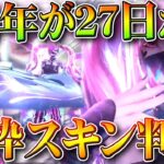 【荒野行動】5周年が「27日」からついに開始決定！→金枠スキンが判明！金車なども！無料無課金ガチャリセマラプロ解説。こうやこうど拡散のため👍お願いします【アプデ最新情報攻略まとめ】